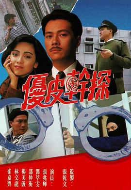 優皮干探粵語(全集)