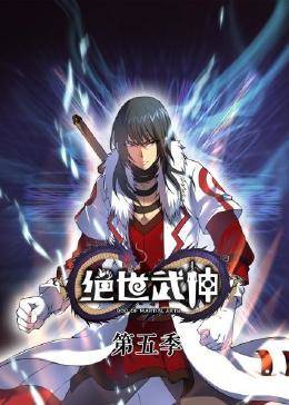 動態漫畫·絕世武神第五季(全集)
