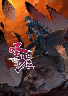 動態漫畫·圣墟(全集)