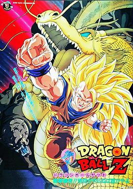 龍珠Z劇場版17：龍拳爆發
