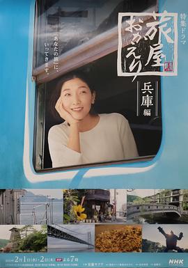 歡迎回來，旅人「長野篇」「兵庫篇」(全集)