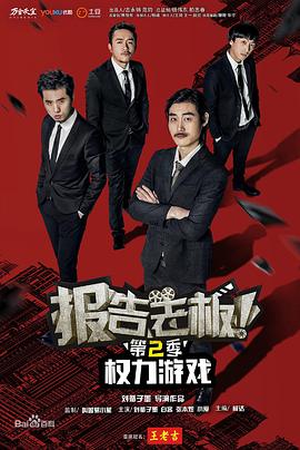 報告老板！之權(quán)力游戲特別篇萬萬么想到(全集)