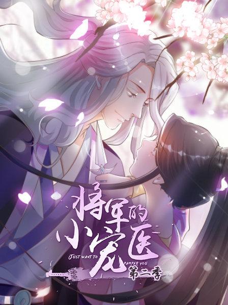 將軍的小寵醫第二季 動漫版(全集)