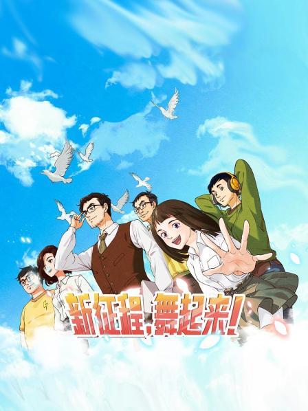 新征程，舞起來！(全集)