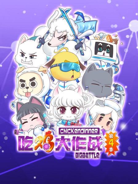 吃雞大作戰第四季(全集)