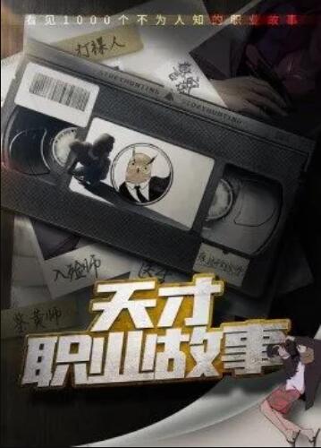 天才職業故事第一季(全集)