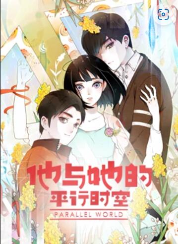他與她的平行時空 動態漫畫(全集)