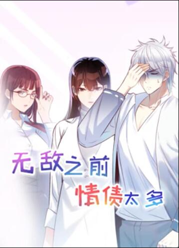 無敵之前情債太多 動態漫畫(全集)