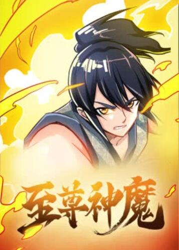 至尊神魔·動態漫(全集)