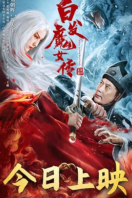 白發魔女傳2020