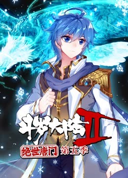 斗羅大陸2絕世唐門第五季 動態漫(全集)