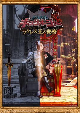蟲王戰隊超王者拉克萊斯王的秘密(全集)