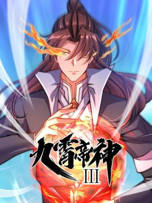 動態漫畫·九霄帝神第三季(全集)