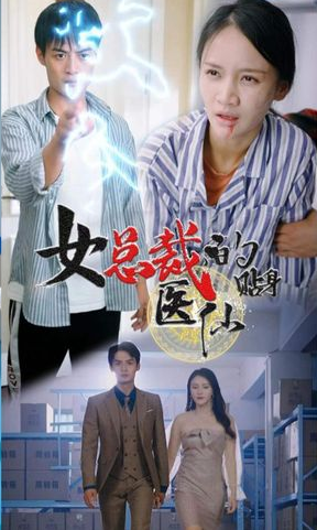 女總裁貼身醫仙(全集)