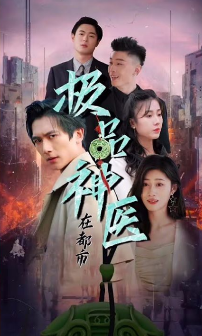 都市極品醫圣(全集)