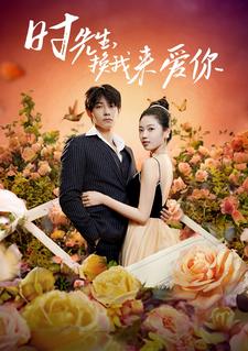 時先生，換我來愛你(全集)