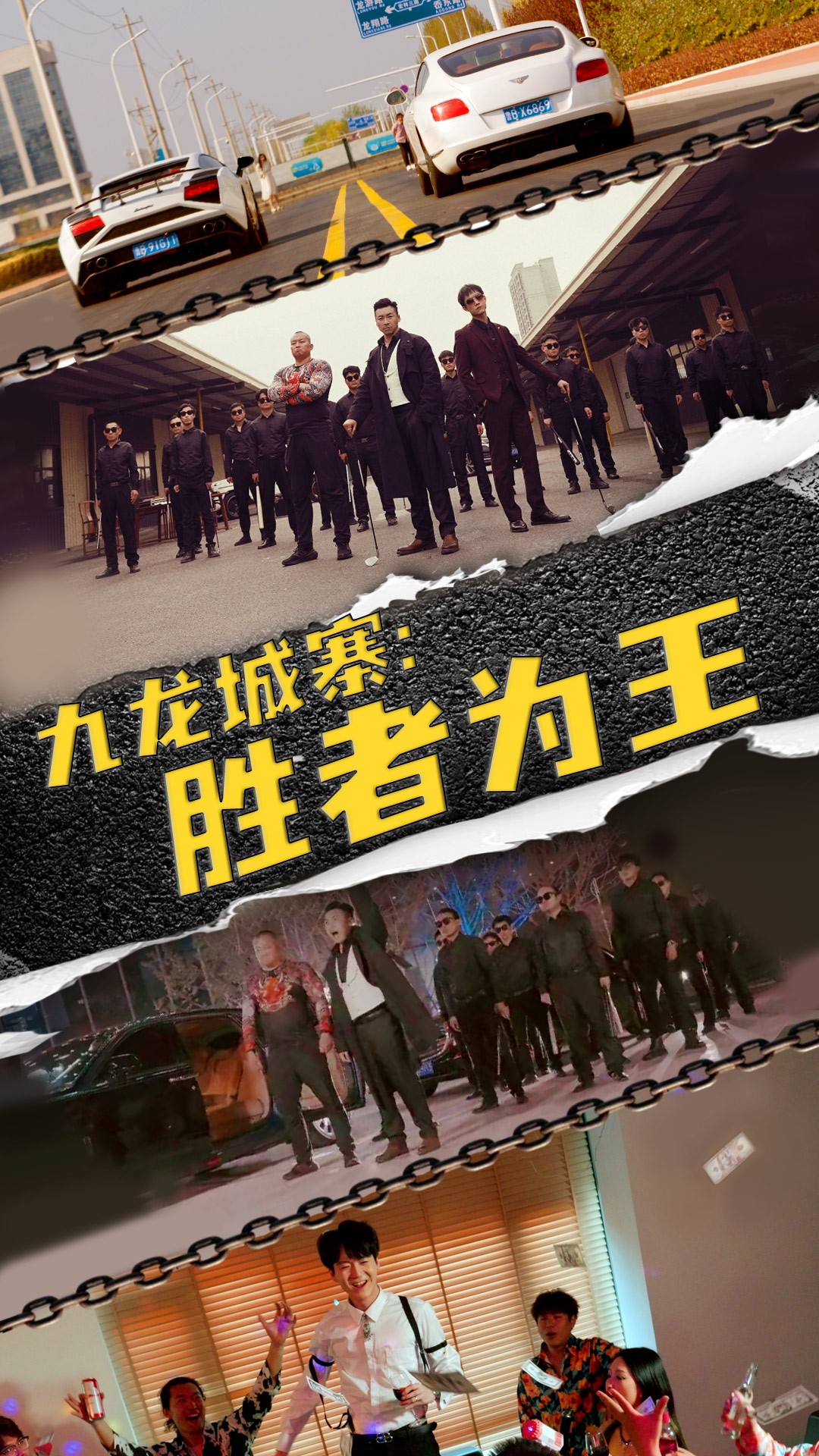 九龍城寨，勝者為王(全集)