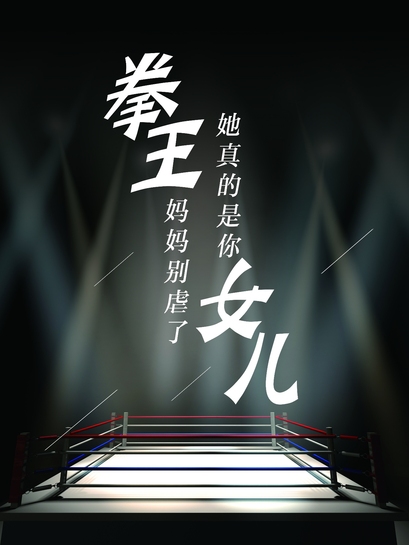 拳王媽媽別虐了，她真的是你女兒(全集)