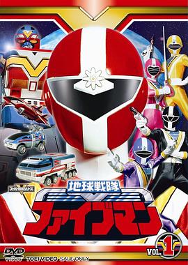 地球戰隊五人組(全集)
