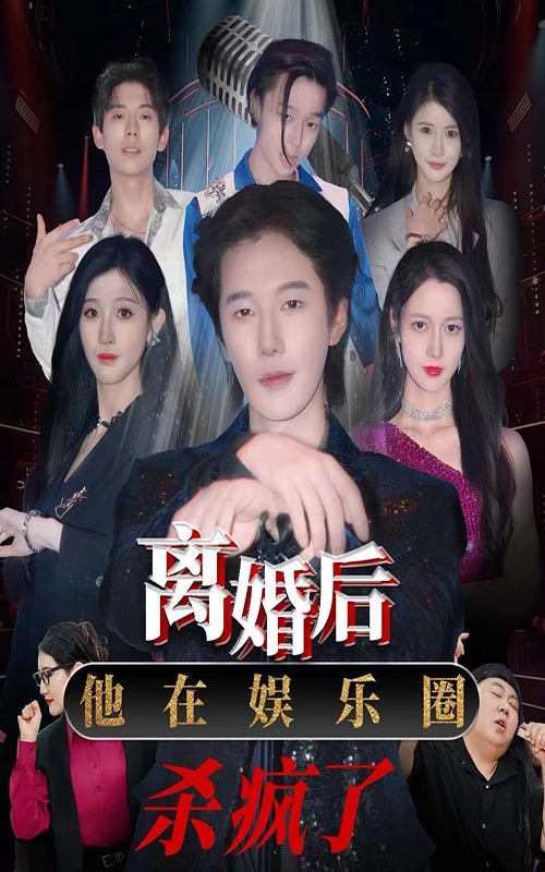 離婚后，他在娛樂圈殺瘋了(全集)