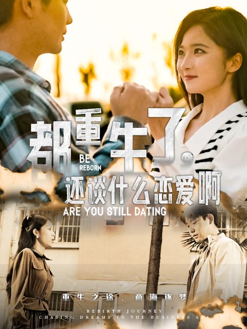 都重生了，還談什么戀愛啊(全集)