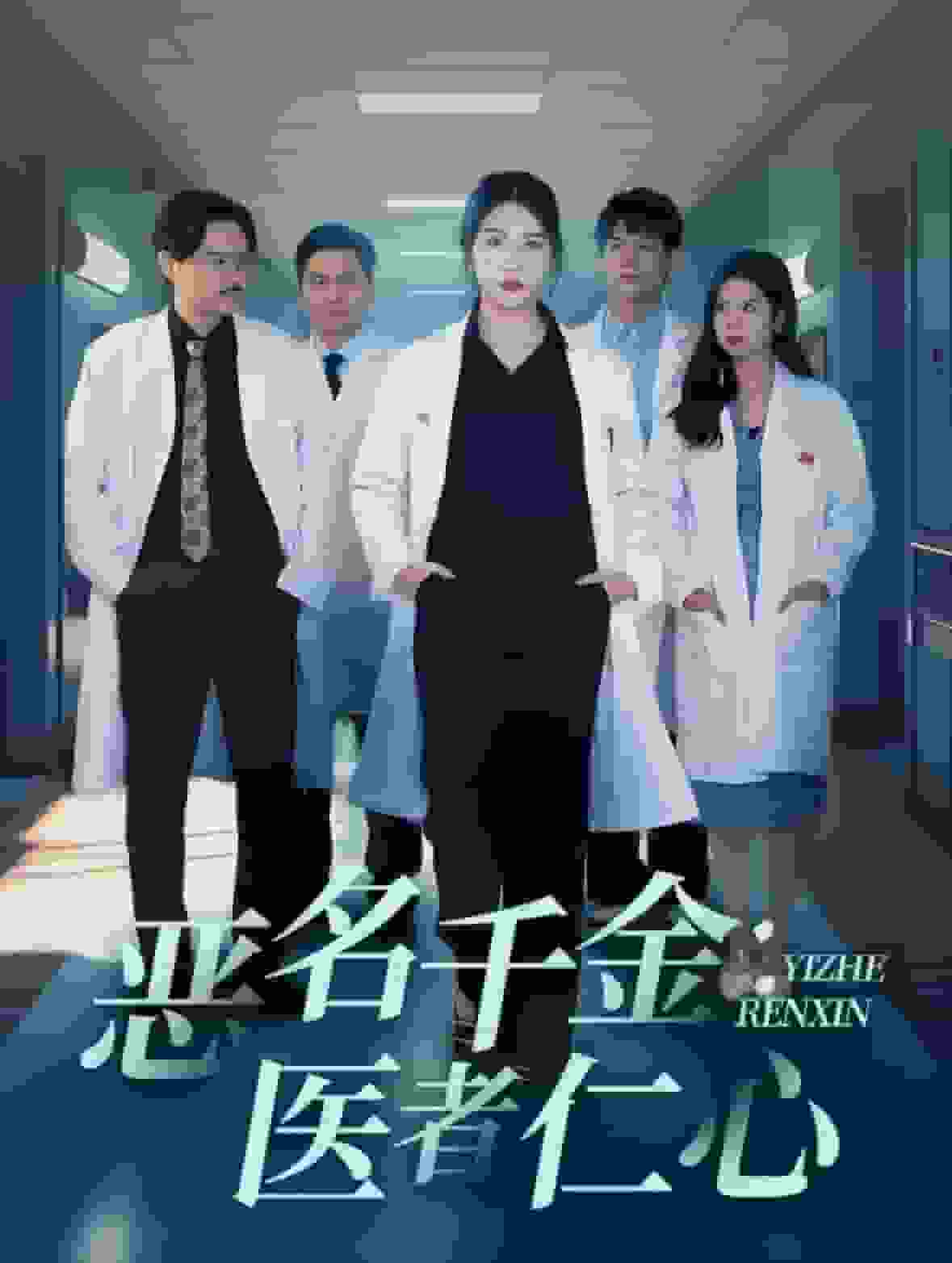 惡名千金醫者仁心(全集)