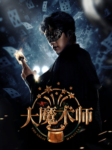 大魔術師（短劇版）(全集)