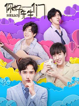 你好，先生們(全集)