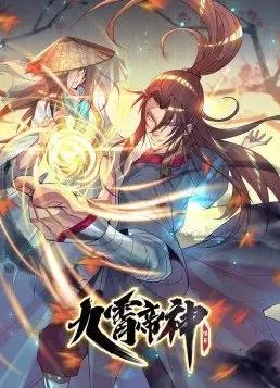 九霄帝神動態漫畫第1季(全集)