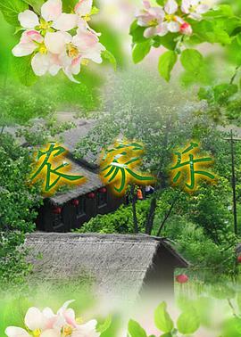 農家樂(全集)