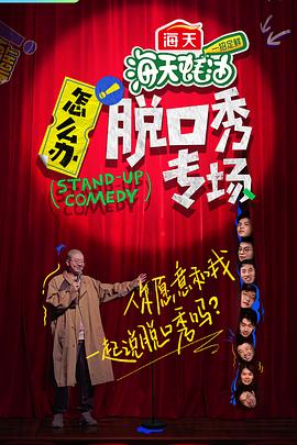 怎么辦！脫口秀專場