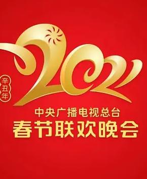 2021年中央廣播電視總臺春節聯歡晚會
