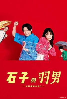 石子和羽男-這種事情也好告嗎？-(全集)