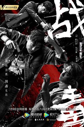 戰毒國語版(全集)