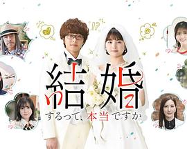 真的要結婚嗎2022(全集)