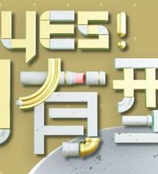 Yes！潮有型