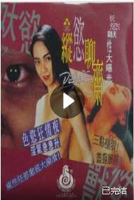 縱欲聊齋