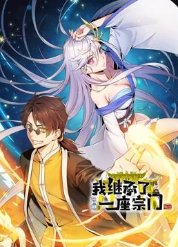 我繼承了一座宗門動態漫畫(全集)