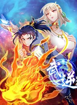 武逆動態漫畫第3季(全集)