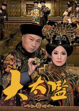 大太監(jiān)粵語(yǔ)版(全集)