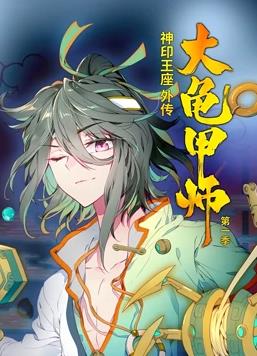 神印王座外傳大龜甲師動態漫畫第1季(全集)