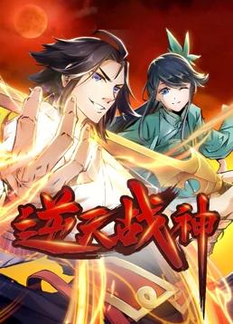 逆天戰神動態漫畫(全集)