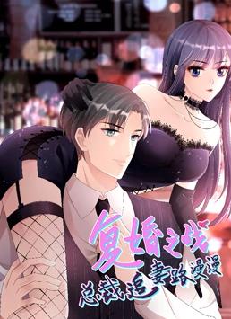 復婚之戰(zhàn)：總裁追妻路漫漫動態(tài)漫畫(全集)