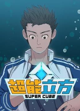 超能立方動態(tài)漫畫(全集)