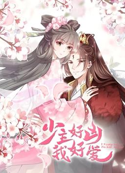 少主好兇我好愛動態漫畫(全集)