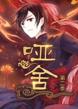 啞舍動(dòng)態(tài)漫畫第2季(全集)