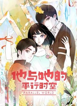 他與她的平行時空動態漫畫第1季(全集)
