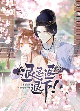 退退退退下！動態漫畫第1季(全集)