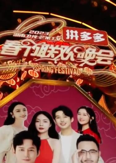2023湖南衛(wèi)視芒果TV春節(jié)聯歡晚會