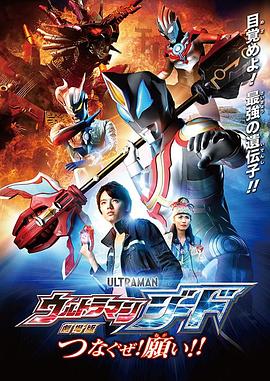 捷德奧特曼 劇場版：連接吧！心愿??！